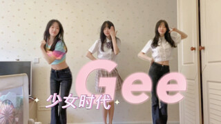 DNA动了！复古还是青春？一键换装 17岁翻跳少女时代「Gee」