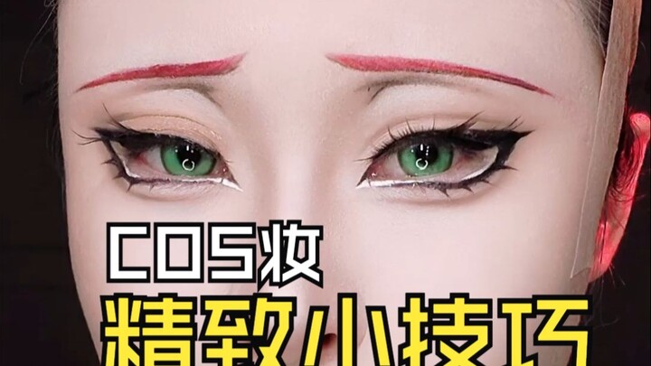 COS妆眼头太难画？一秒偷懒小技巧