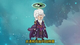 《我通天拒绝拜师》第30集，杨眉背刺队友