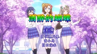 【LoveLive!】酒醉的蝴♂蝶丨当学园偶像遇上广场舞