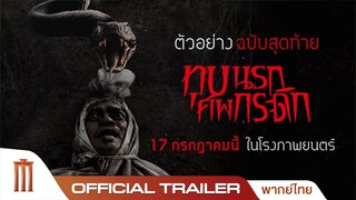 Grave Torture ทุบนรกศพกระดิก - Ofiicial Trailer [พากย์ไทย]