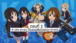 K-ON เค-อง ก๊วนดนตรีแป๋วแหวว (ภาค1) ตอนที่ 03 พากย์ไทย