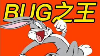 惊！兔八哥到底有多强？动画界BUG之王！