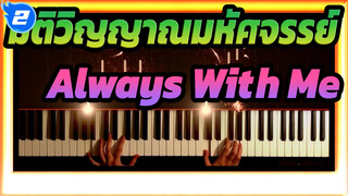 [มิติวิญญาณมหัศจรรย์] Always With Me-PianiCast_2