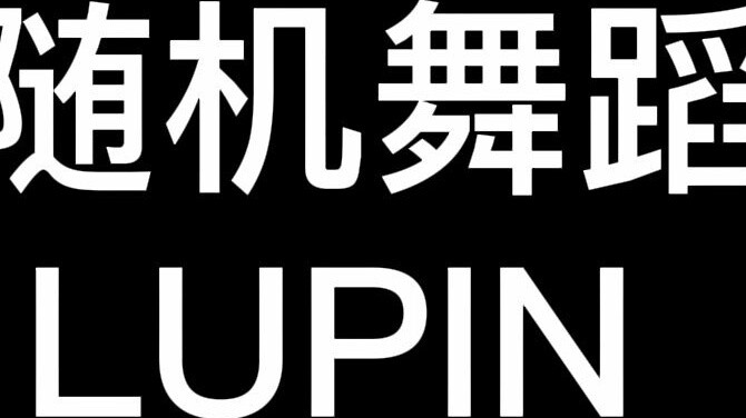When there is a random dance online [DONGKIZ-LUPIN] K bubble people will never admit defeat! Broom, 