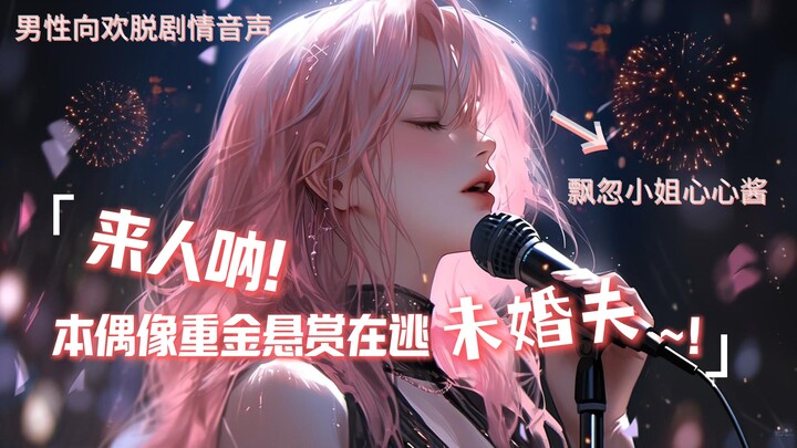 男性向 | （追夫）来人呐！本偶像重金悬赏在逃未婚夫啦！！！（欢脱/可爱）