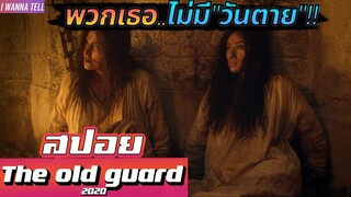 เมื่อพวกเธอเป็น"อมตะ"..ไม่สามารถตายได้!!! |สปอยหนัง-เล่าหนัง| The Old Guard 2020