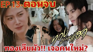 ทองประกายแสด​EP.13 EP.14​ ถึง​ ตอนจบ​ ทองเสียผัวเจอคนใหม่#ใบเฟิร์นพิมพ์ชนก #one31 #ช่องวัน31