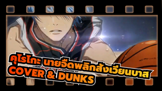 คุโรโกะ นายจืดพลิกสังเวียนบาส
AMV
COVER & DUNKS