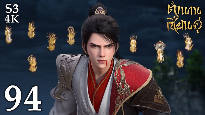 FN SS3 [4K] 𝕄𝕄𝕃𝔾 𝟡𝟙𝟚 ⋮ Legend Of Xianwu (ตำนานเซียนอู่) EP94 ซับไทย