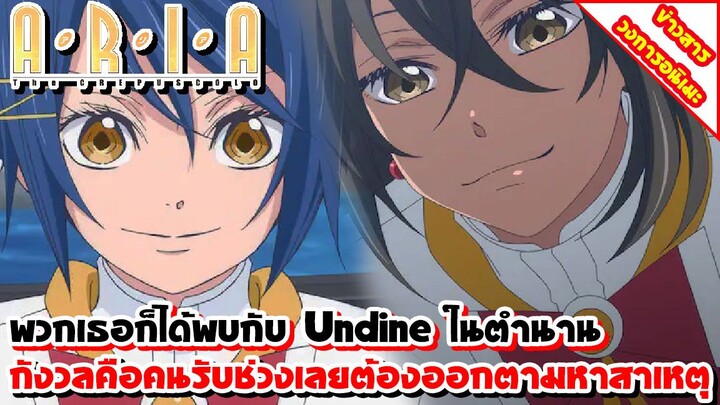 [ข่าวสาร] Aria the Benedizione | ปล่อยคลิปตัวอย่างใหม่ ความยาวกว่า 139 วินาที ไปชมกัยเลย !!!