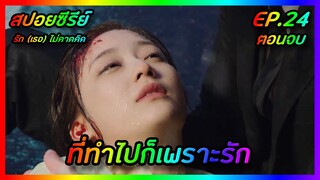 ที่ทำไปก็เพราะรัก EP.24 ตอนจบ [สปอยซีรีย์จีน] Love Unexpected รัก(เธอ)ไม่คาดคิด | FilmsZ STUDIO