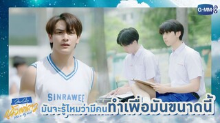 มันจะรู้ไหมว่ามีคนทำเพื่อมันขนาดนี้ | แล้วแต่ดาว | Star In My Mind