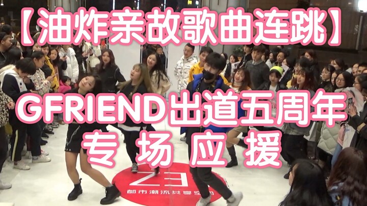 【油炸亲故歌曲连跳】GFRIEND 出道五周年专场应援活动随机舞蹈成都春熙路Z31站( KPOP random dance 成都随机舞蹈秀）
