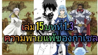 นิยายเกิดใหม่ทั้งทีก็เป็นสไลม์ไปซะแล้ว เล่ม 15 บทที่ 1.3