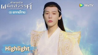 【พากย์ไทย】กู่จิ้นเสียใจขีดสุดจนพลังเทพตื่นขึ้น | Highlight EP23 | ตำนานรักผนึกสวรรค์ | WeTV