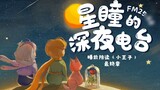 [FM25.68｜Xingtong’s Late Night Radio] The final chapter of The Little Prince, the pain of separation