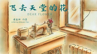 【2021小宇宙计划】《飞去天堂的花》Dear flower/手绘实验动画/鲁美毕设