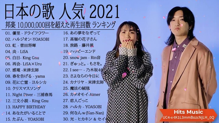 2021 年 ヒット曲 ランキング ♫ 日本の歌 人気 2021 日本の音楽 邦楽 10,000,000回を超えた再生回数 ランキング ♫♫ ドライフラワー, LiSA, 菅田将暉, YOASOBI
