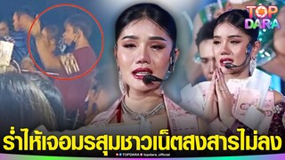 “แพรวพราว แสงทอง”ร่ำไห้กลางเวที เจอมรสุมหนัก แต่ชาวเน็ตสงสารไม่ลง เห็นมือมิกซ์ยังคุมงาน | TOP DARA