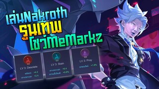 Rov: เล่นNakroth รูนเทพโชว์Memarkz แทบร้องงง!!!