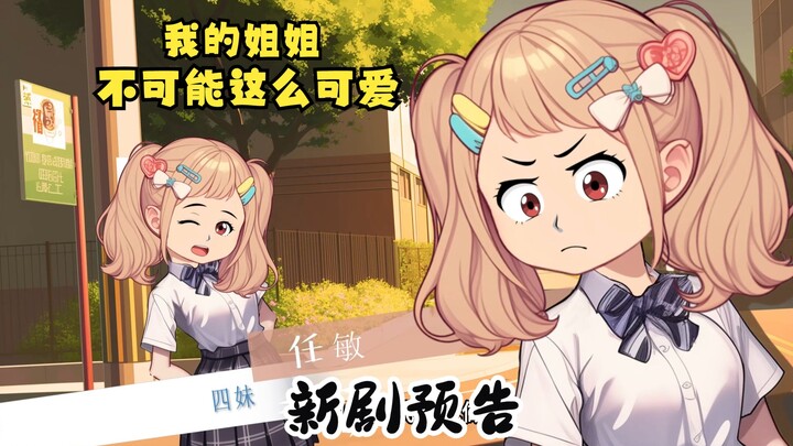 新剧预告，片尾有彩蛋，可一定要看到最后哦~新剧《我的姐姐不可能这么可爱》，预告片发布！
