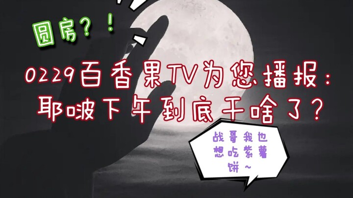 [Bojun Yixiao] Cuộc hôn nhân viên mãn! 0229 Passion Fruit TV đưa tin cho bạn: Buổi chiều Yebo làm gì