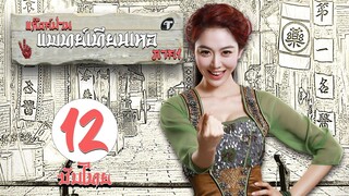 ตอนที่ 12 | แก๊งค์ป่วน แพทย์เทียนเหอ ภาค1  - Laughter Medical Center 1 | เฉินเหอ, เฉวียนจวิน【ซับไทย】