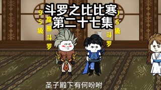 第27集 比比寒来月轩学习