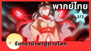 จันทรานำพาสู่ต่างโลก พากย์ไทย Ep.2/2