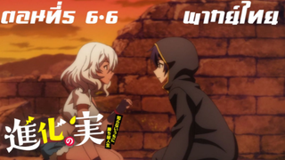 Shinka no Mi Shiranai Uchi ni Kachigumi Jinsei พากย์ไทย ตอนที่5 6/6