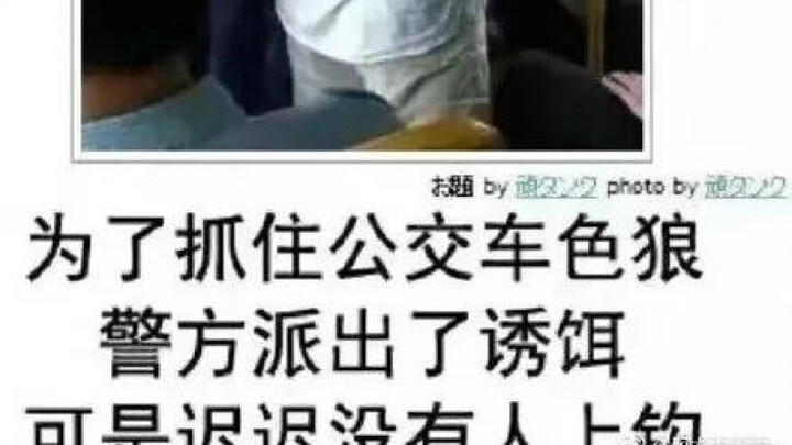 为了捕捉地铁咸猪手，警察用色诱计……那些搞笑的沙雕图#1