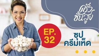 ครัวชั้นสูง EP 32 ซุปครีมเห็ด