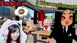 [Roblox] 5 วิธีแอบครูกินขนม...ในห้องเรียน!!! ในเมือง Brookhaven 🏡RP | Rita Kitcat