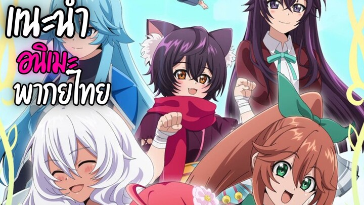 แนะนำอนิเมะพากย์ไทยน่าดู - Shinka no Mi Shiranai Uchi ni Kachigumi Jinsei