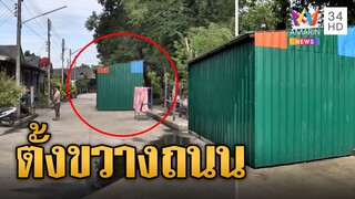 สุดงง! สร้างโรงจอดรถตั้งกลางถนนหมู่บ้าน เจ้าของเผยลงทุนสร้างรื้อได้ไง | ข่าวเที่ยงอมรินทร์ |9มิ.ย.66