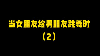 当女朋友给男朋友跳舞时（2）
