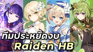 ทีมเทพสายงบน้อย Raiden Hyperbloom (อบิส 3.3) [Genshin Impact]