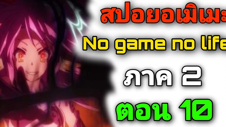 สปอยอนิเมะ No Game No Life ภาค2 ตอนที่ 10 (สปอยจากนิยาย)