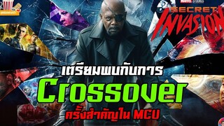 Secret Invasion คือเหตุการณ์ Crossover ครั้งสำคัญของ MCU