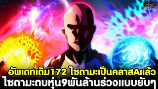 อัพเดทเต็มวันพันช์แมน172 - ไซตามะเป็นคลาสAแล้ว & ไซตามะตบหุ่น9พันล้านร่วงแบบยับๆ [KOMNA CHANNEL]