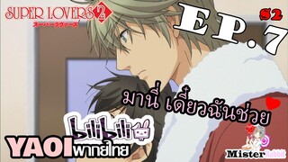 [YAOI] Super Lovers S2 - ต้องพานายไปหาหมอ! [CUT EP7]