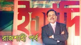 Ittadi - Ityadi - ইত্যাদি | Hanif Sanket | Rajshahi episode 2010 | Fagun Audio Vision - Ettadi