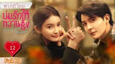 บ่มรักให้หวานซึ้ง Ep12 Save It For The Honeymoon  HD1080P พากย์ไทย [2024]