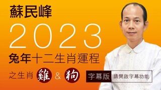 蘇民峰 • 2023兔年十二生肖運程之雞&狗