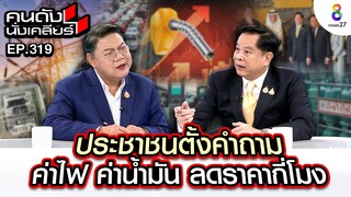 [UNCUT] ประชาชนตั้งคำถาม ค่าไฟ ค่าน้ำมัน ค่าแก๊ส ลดราคากี่โมง I คนดังนั่งเคลียร์ l 5 ส.ค.67