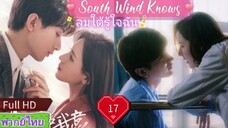 ลมใต้รู้ใจฉัน EP17  South Wind Knows HD1080P พากย์ไทย [2023]