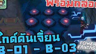 สอนเล่นดันเจี้ยน B-O1 - B-03 Easy(พร้อมตำแหน่งกล่องทั้งหมด) - Tower of Fantasy