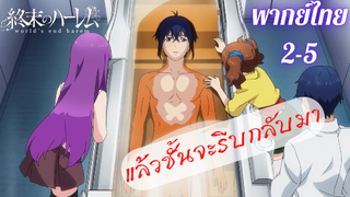 ฮาเร็มวันสิ้นโลก Wold's End Harem ตอนที่ 1 part 2/5 (พากย์ไทย)