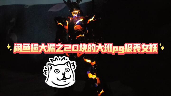 经典闲鱼捡漏，20块的大班pg报丧女妖